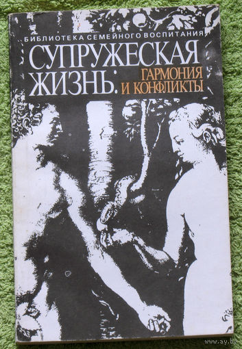 Супружеская жизнь: гармония и конфликты.