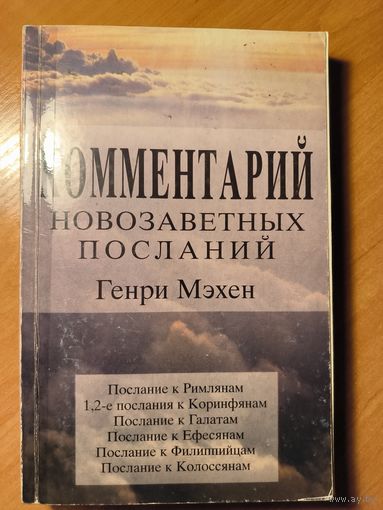 Комментарий новозаветных посланий в 2-х томах