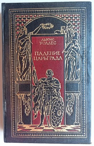 Падение Царьграда. Последние дни Иерусалима. Падение великих империй. Всемирная история в романах. Льюис Уоллес, Л. Глен