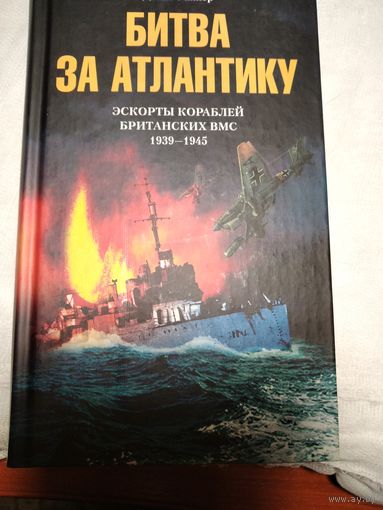 Битва за Атлантику.Денис Райнер