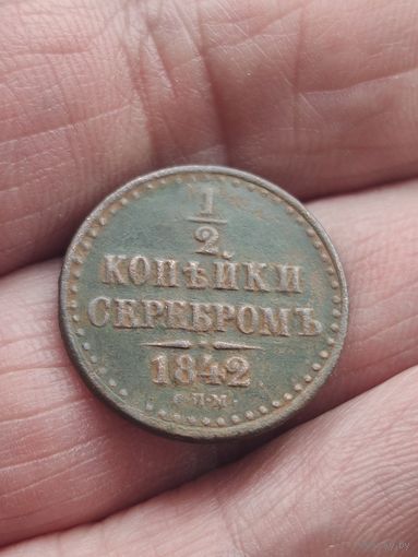 1/2 копейки  серебром 1842.  #9