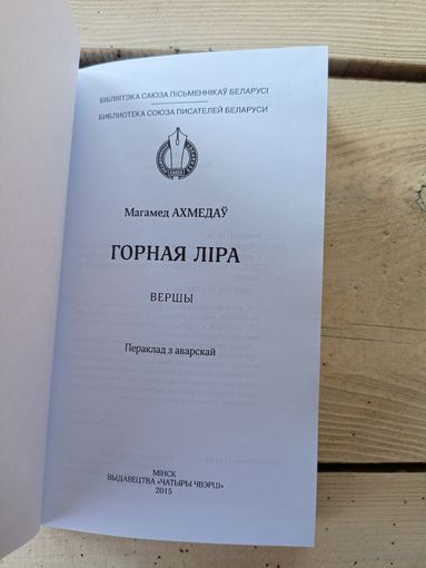 "Бiблiятэка саюза пiсьменнiкау Беларусi"М.Ахмедау-Горная лiра\8д
