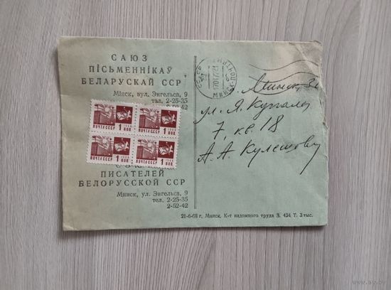 Оригинальный конверт Союз писателей БССР 1968 год.