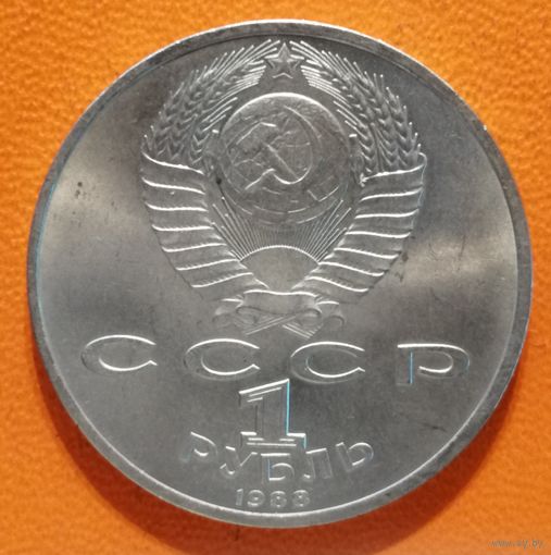 СССР 1 рубль 1988 г., 120 лет со дня рождения Максима Горького, Y# 209