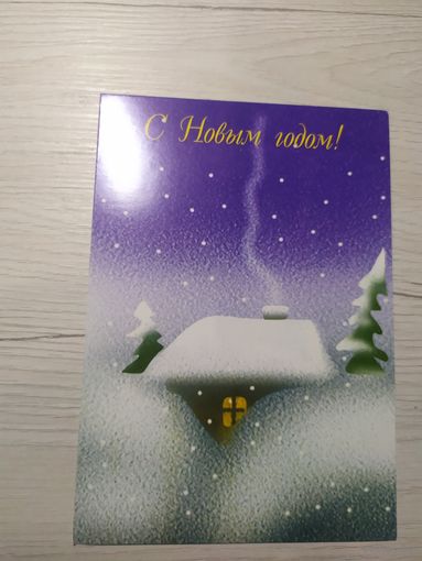 Открытка "С Новым годом"
