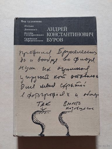 Андрей Константинович Буров: Письма. Дневники. Беседы с аспирантами. Суждения современников. Серия: Мир художника.  - V