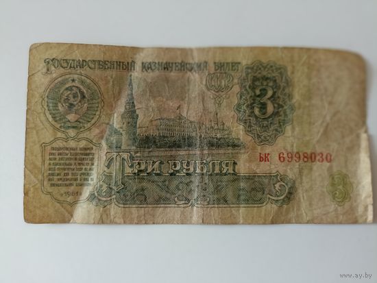 3 рубля 1961 г. ЬК 6998030