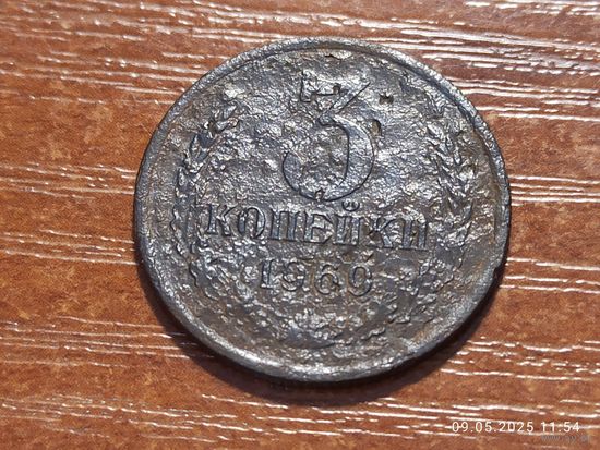 3 копейки 1969