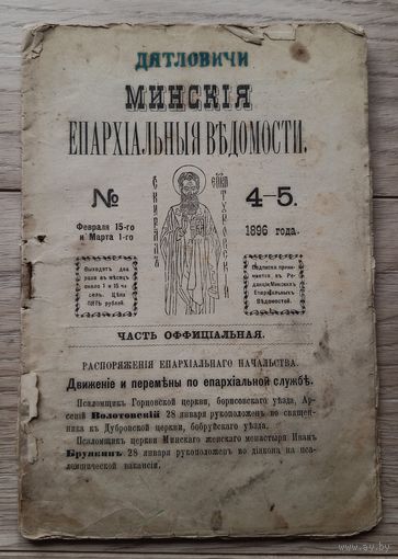 Минские епархиальные ведомости. 1986. 4-5