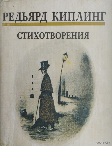 Редьярд Киплинг "Стихотворения"