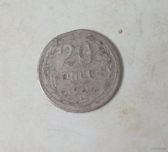 20 копеек