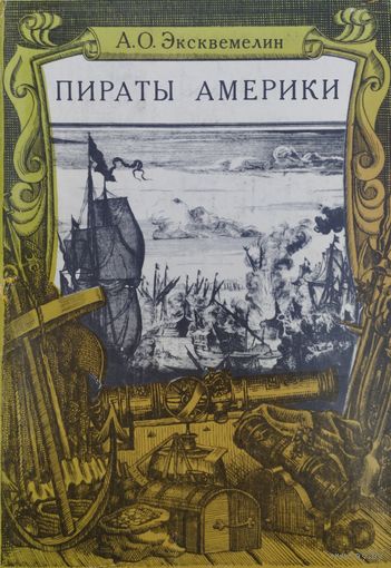 Эсквемелин "Пираты Америки"