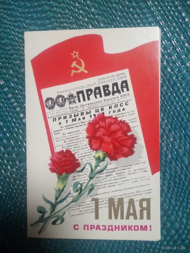 Открытка. 1 мая.