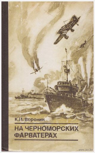 На черноморских форватерах
