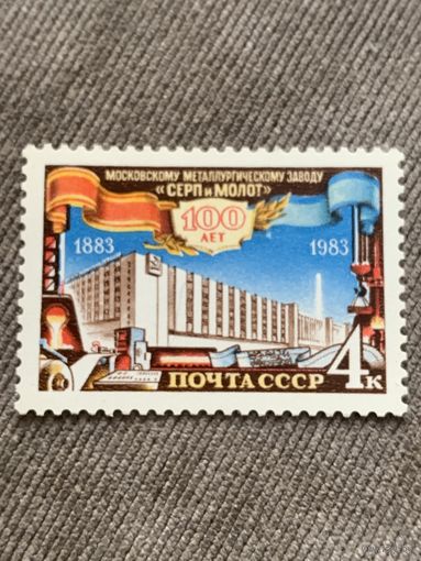 СССР 1983. 100 лет Московскому металлургическому заводу Серп и Молот. Полная серия