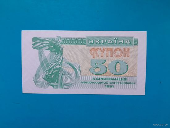 50 карбованцев 1991  года.  Украина.  UNC. Ркаспродажа
