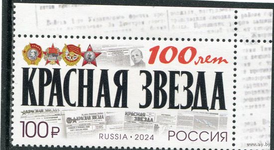 Россия 2024. 100 лет газете Красная звезда