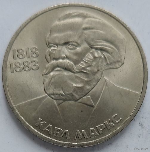 1 рубль Карл Маркс