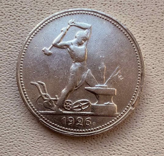 Полтинник СССР 1926 год. П.Л. Без минимальной цены!