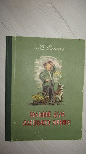 Ю. Ванаг Большие дела маленького Микиня. 1955 год // Иллюстратор: Я. Кин.\2
