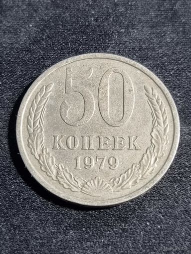 СССР 50 копеек 1979