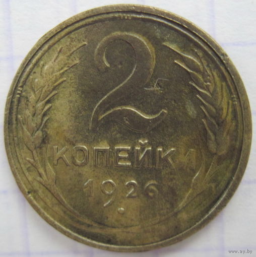 2 копейки 1926 г.