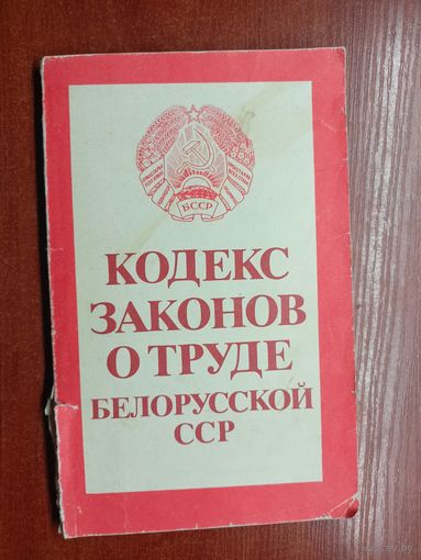 "Кодекс законов о труде Белорусской ССР"