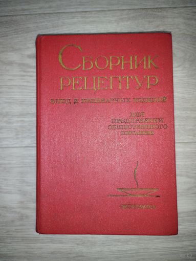 Сборник рецептур для предприятий общественного питания! Издательство "экономика" город Москва 1983 год
