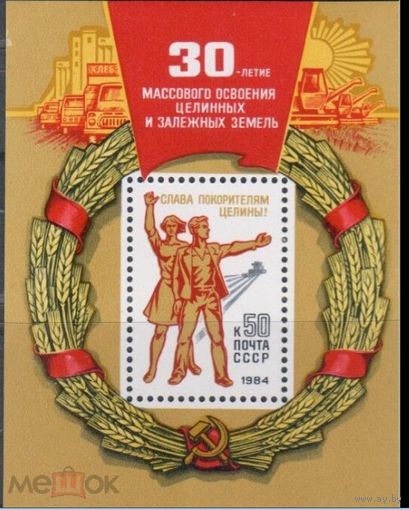 СССР 1984 г  5482 ОСВОЕНИЕ ЦЕЛИНЫ      MNH