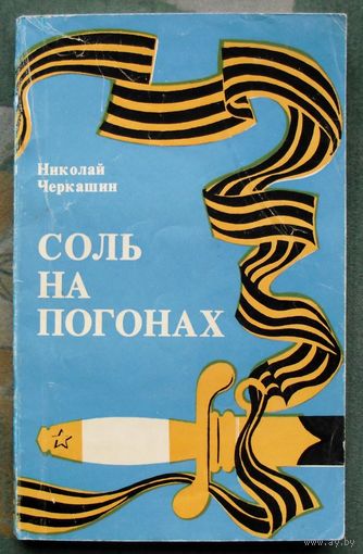 Соль на погонах. Николай Черкашин.
