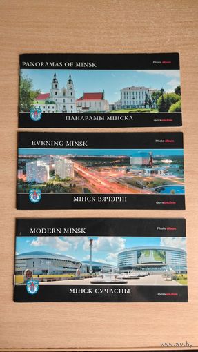 Самовывоз!!! Тры маленькiх фотаальбома (9,7 см на 20,5 см). Панарамы Мiнска. Мiнск вячэрнi. Мiнск сучасны. Почтой не высылаю.