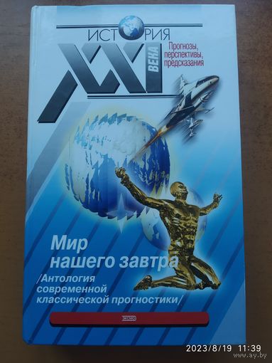 Мир нашего завтра: Антология современной классической диагностики. (Серия история XXI века).(б)