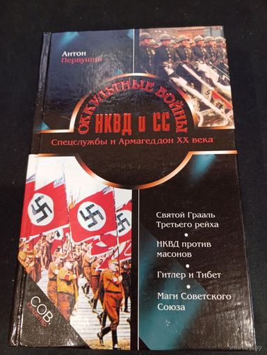 Антон Первушин - Оккультные войны НКВД и СС - Эксмо; Яуза, 2004
