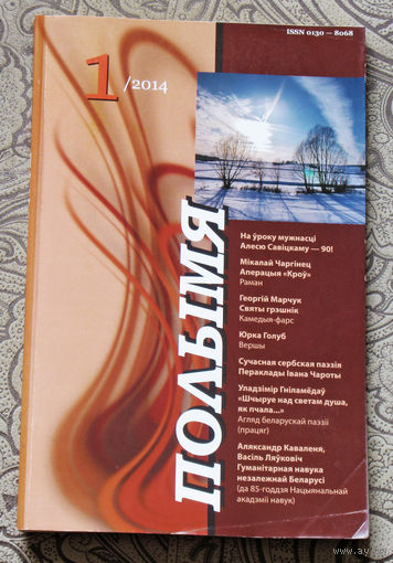 Журнал Полымя номер 1 2014