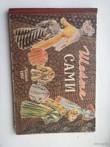 Шейте сами 1957