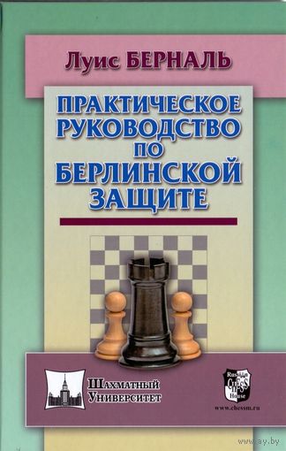 Берналь. Практическое руководство по берлинской защите.