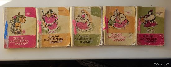 Сказки славянских народов