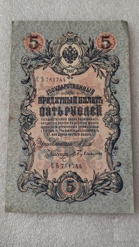 5 рублей 1909 Шипов-Бубякин,Временное правительство ,200 лотов с 1 рубля!!!