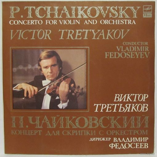 Виктор Третьяков (скрипка) - П. Чайковский: Концерт для скрипки с оркестром ре мажор. соч. 35