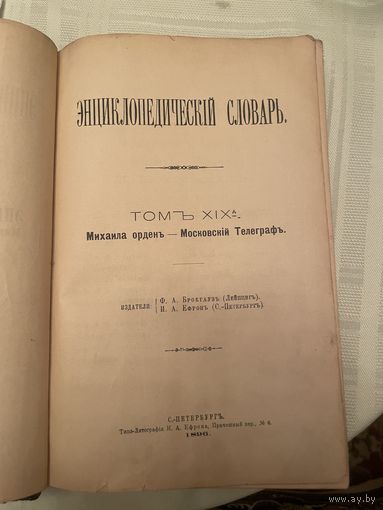 Энциклопедический словарь Брокгауза и Ефрона