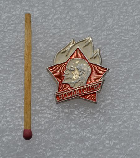 Всегда готов!