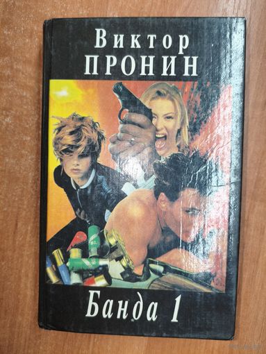 Виктор Пронин "Банда 1"