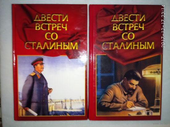 Журавлев П.  Двести встреч со Сталиным. (В 2 книгах). /М.: Троица  2004г. Цена за 2 тома!