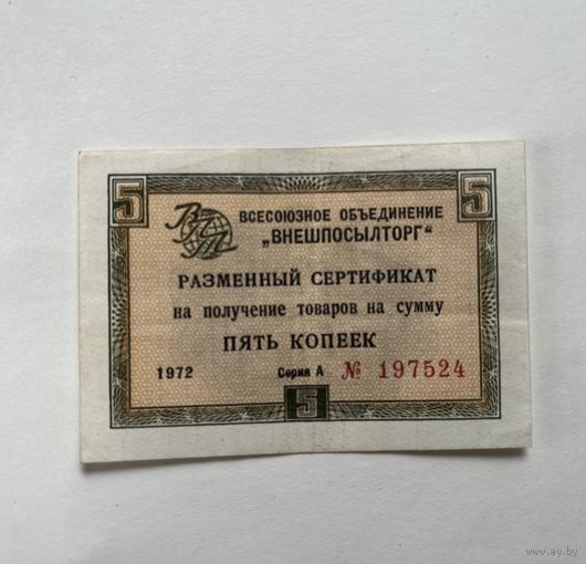5 копеек 1972