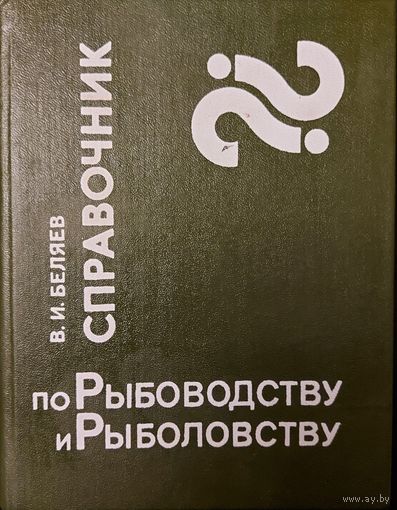 Справочник по рыбоводству и рыболовству