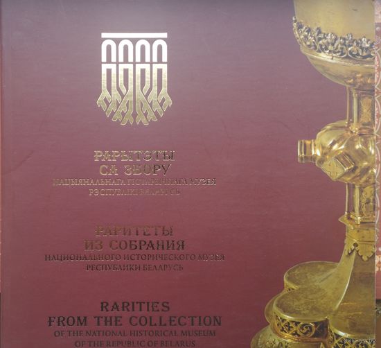 Рарытэты са збору Нацыянальнага гістарычнага музея Рэспублікі Беларусь Раритеты из собрания Национального исторического музея Республики Беларусь Rarities from the collection of the National historica