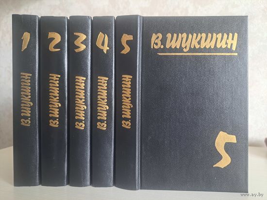 Василий Шукшин собрание сочинений в 5-ти томах