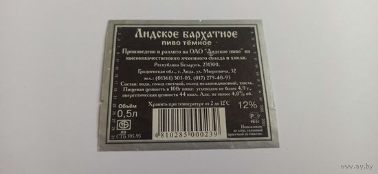 Этикетки( контр) от пива Лидское" Бархатное"