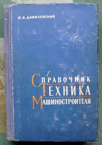 Справочник техника-машиностроителя. В.В. Данилевский. 1962.