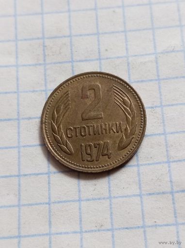 2 стотинки 1974 года